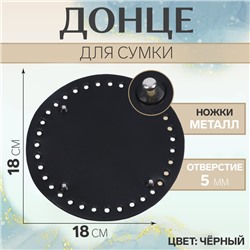 Донце для сумки, с ножками, круглое, d=18 см, цвет чёрный/серебряный