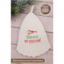 Шапка банная №GL1103 Баня по-русски
