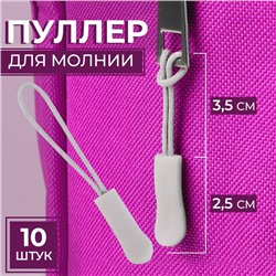 Пуллер для молнии, 2.5 см, 6×0.8 см, 10 шт., светло-серый