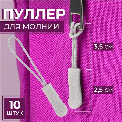 Пуллер для молнии, 2.5 см, 6×0.8 см, 10 шт., светло-серый