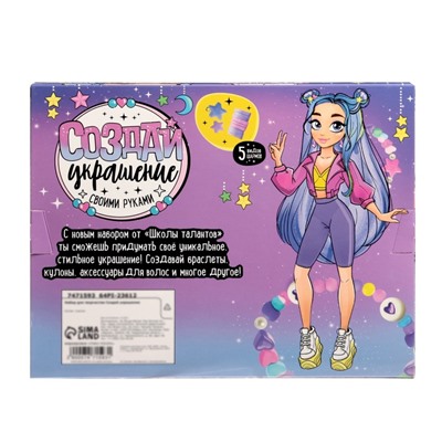 Украшения для девочек своими руками «Модная девчонка», набор бусин для творчества, 6+