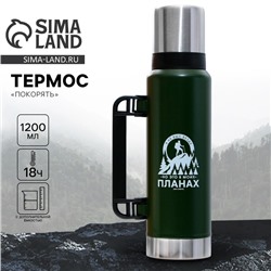 Термос «Покорять», 1200 мл