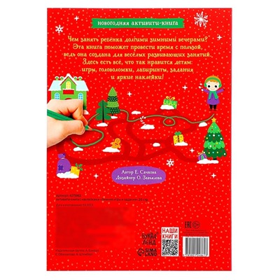 Активити-книга с наклейками «Зимние игры и задания», формат А4, 20 стр.