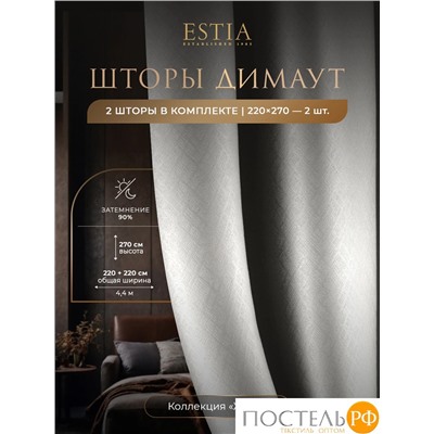 Estia ЖУАР сер Комплект штор 220х270, 2пр, плстр