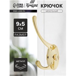 Крючок мебельный ТУНДРА TKd=002 LIGHT, двухрожковый, золото