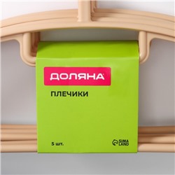 Плечики - вешалки для одежды Доляна, 42×20 см, 5 шт., широкие плечики, держатель для бретелек, бежевые