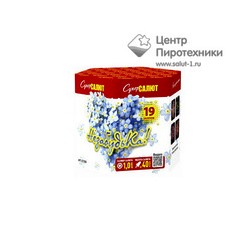 НезабудьКа! (1"х19) (СС7380)СуперСалют