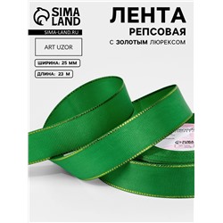 Лента репсовая, с золотым люрексом, 25 мм, 23±1 м, зелёная №019