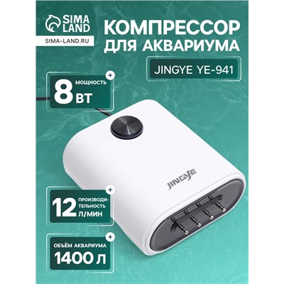 Компрессор воздушный JINGYE YE-941, бесшумный, регулируемый, 4×3 л/мин, 8 Вт