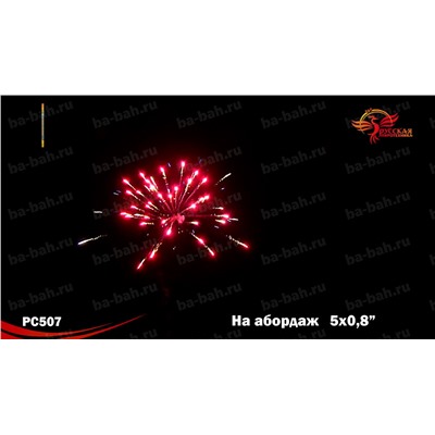 Римские свечи РС5238 На абордаж (0,8" х 5)