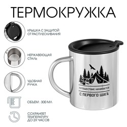 Термокружка «Путешествие начинается с первого шага», 300 мл