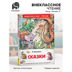Книга для внеклассного чтения «Сказки», Киплинг Р.