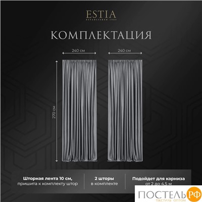 ESTIA ВИЛЕН темн-сер. Шторы 240x270-2, 2 пр.