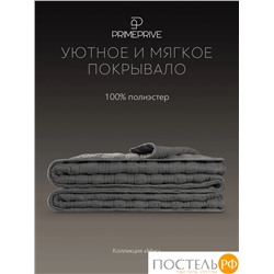 PRIME PRIVE МИС темн.-сер. Покрывало 240х260, 1 пр., 100% полиэстер