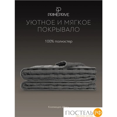 PRIME PRIVE МИС темн.-сер. Покрывало 240х260, 1 пр., 100% полиэстер