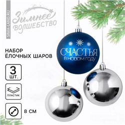 Ёлочные игрушки, шары новогодние «Счастья в Новом году!», украшение на Новый год, пластик, d=8, 3 шт., цвет синий и серебристый