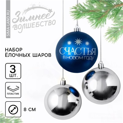 Ёлочные игрушки, шары новогодние «Счастья в Новом году!», украшение на Новый год, пластик, d=8, 3 шт., цвет синий и серебристый