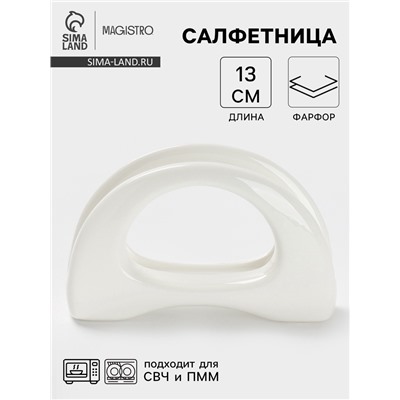 Салфетница Magistro «Бланш», 13×3.5×8 см, фарфор, белая