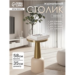 Столик кофейный «Кремовый с золотом», 35×35×58 см