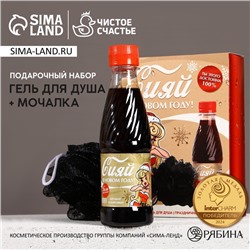 Новогодний подарочный набор косметики «Сияй», гель для душа 250 мл и мочалка для тела, Чистое счастье