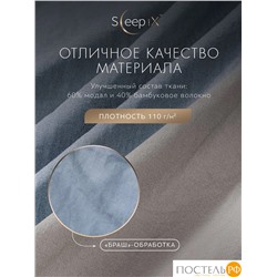 SleepiX ЮКО голуб/сер КПБ 145х215-1/180х220-1/50х70-2, 4 пр., модал/бамбук
