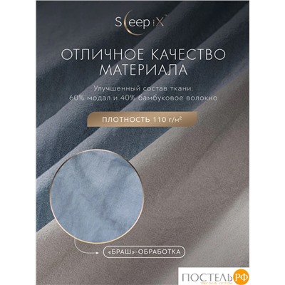 SleepiX ЮКО голуб/сер КПБ 145х215-1/180х220-1/50х70-2, 4 пр., модал/бамбук