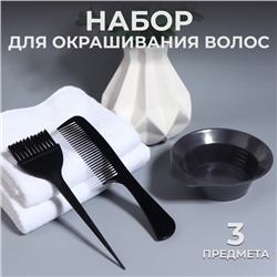 Набор для окрашивания, 3 предмета, чёрный