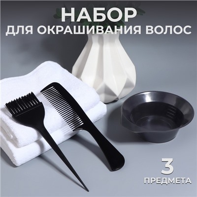 Набор для окрашивания, 3 предмета, чёрный
