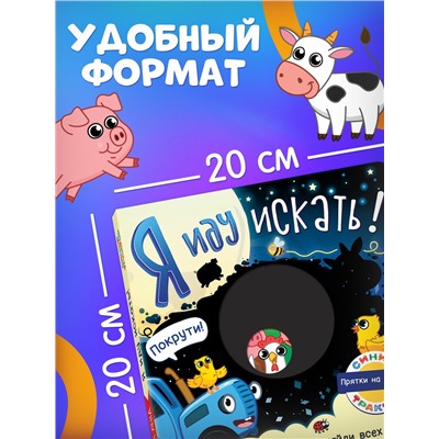 Книга картонная с фонариком «Я иду искать», 20×20 см, 20 стр., Синий трактор