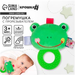 Погремушка мягкая с прорезывателем Крошка Я «Лягушонок», от 3 мес.