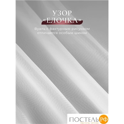 CASSIA ДАФНА бел Тюль на шт.ленте 400х300, 1пр, плстр.,