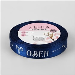 Лента атласная с тиснением «Овен», 15 мм, 18±1 м, тёмно-синяя №120