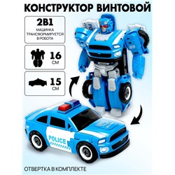 Конструктор винтовой «Полицейская», 2 в 1 робот-машина