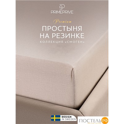 PRIME PRIVE СМОГЕН беж Простыня на резинке 160х200+30, 1 пр., хл.
