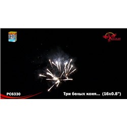 Фейерверк РС6330 Три белых коня... (0,8" х 16)