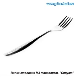Вилка столовая Силуэт тонколистовая / н20м3/М3 /уп.6/300/