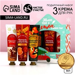 Подарочный набор новогодний ЧИСТОЕ СЧАСТЬЕ «Тепла!»: крем для рук, 3х30 мл