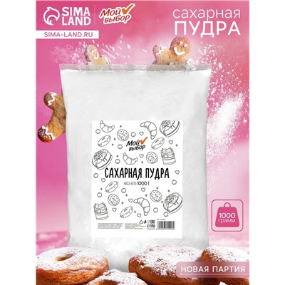 Уценка Сахарная пудра «Мой выбор», 1 кг (есть комки)