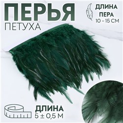 Тесьма с перьями петуха, 10-15 см, 5±0.5 м, тёмно-зелёная