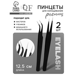 Пинцеты для наращивания ресниц, набор - 2 шт., 12.5 см, чёрные