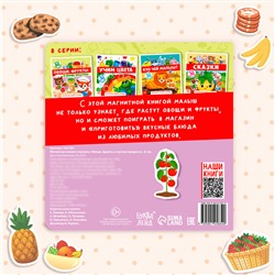 Магнитная книжка-игрушка «Овощи, фрукты и прочие продукты», 8 стр.