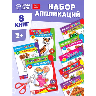 Набор книг с бумажными аппликациями, 8 шт. по 16 стр.