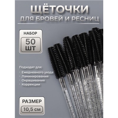 Щёточки для бровей и ресниц, силиконовые, набор - 50 шт., 10.5 см, чёрная, прозрачная