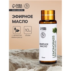 Эфирное масло «Лемонграсс», 10 мл, с пипеткой
