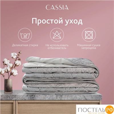 CASSIA СЕЛИН сер. Покрывало 240х260, 1 пр., 100% полиэстер