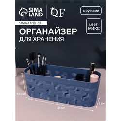 Органайзер для хранения «WAVE», с ручками, 1 секция, 26 × 9 × 9,5 см, цвет МИКС