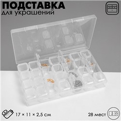 Подставка под украшения QF с футлярами 28 мест, 17×11×2,5 см, цвет прозрачный