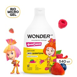 Детский экошампунь WONDER LAB ягодная вечеринка, 540 мл
