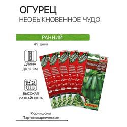 Семена Огурец "Необыкновенное чудо" F1, раннеспелый, партенокарпический,набор 5 шт