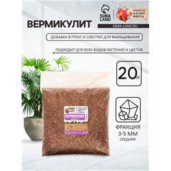 Вермикулит «Рецепты Дедушки Никиты» для растений, добавка в грунт, фр 3-5, 20 л.